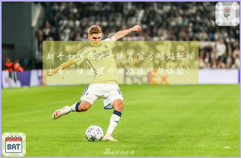 新手如何在必一体育官方网站轻松上手，快速提升游戏技巧与体验！